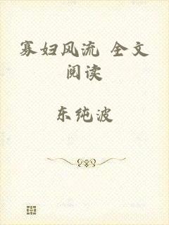 寡妇风流 全文阅读